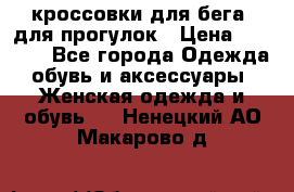 кроссовки для бега, для прогулок › Цена ­ 4 500 - Все города Одежда, обувь и аксессуары » Женская одежда и обувь   . Ненецкий АО,Макарово д.